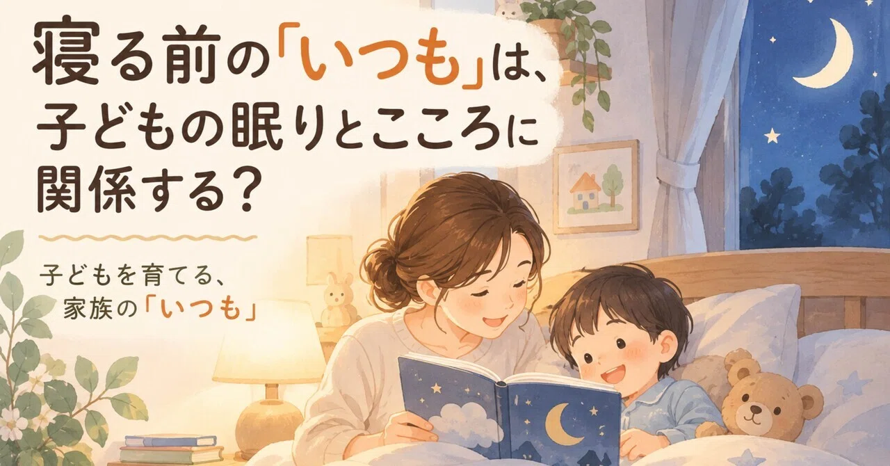 Does the 'usual' bedtime routine affect a child's sleep and well-being ...