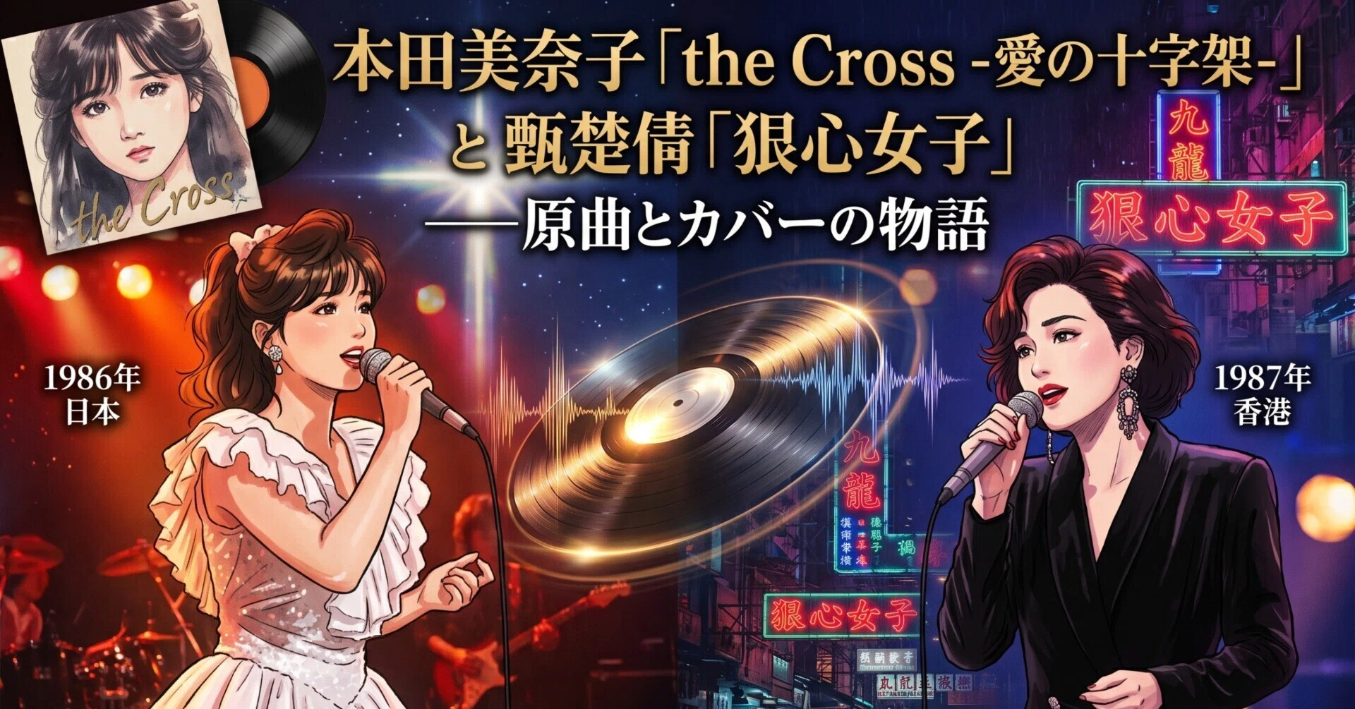 028 本田美奈子「the Cross -愛の十字架-」と甄楚倩「狠心女子」──原