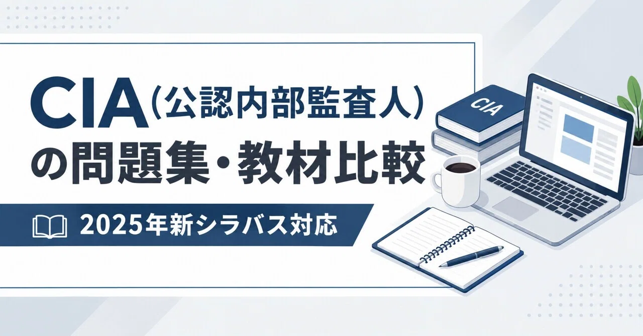 CIA(公認内部監査人)の問題集・教材比較【2026年版】｜餃子バイキング