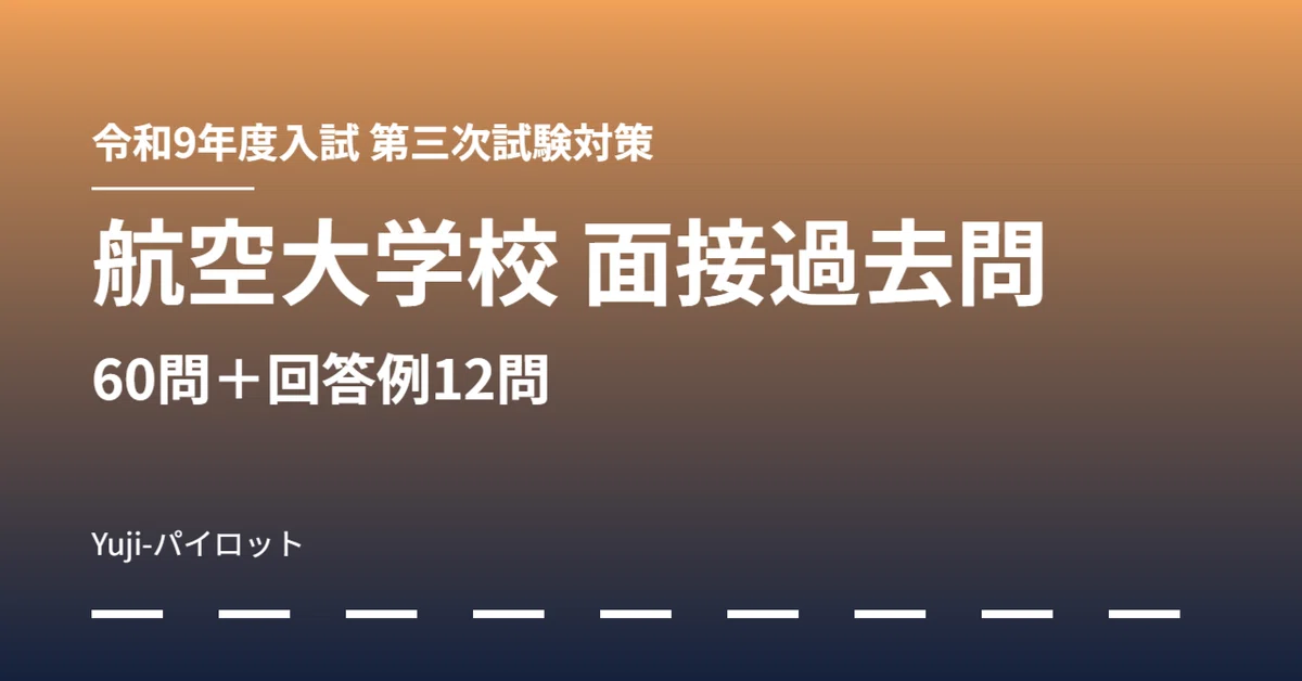 航空大学校 第三次試験 面接過去問60問【令和9年度入試】操縦適性検査