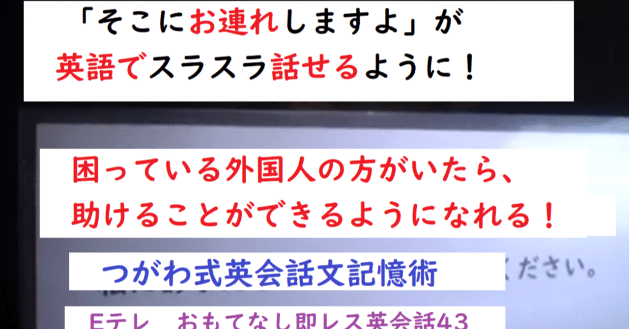 そこにお連れしますよ が英語でスラスラ出てくる eテレのおもてなし即レス英会話44 世界で初めての 忘れない英単語の覚え方 を開発しました the記憶術学校 つがわ式記憶法 note