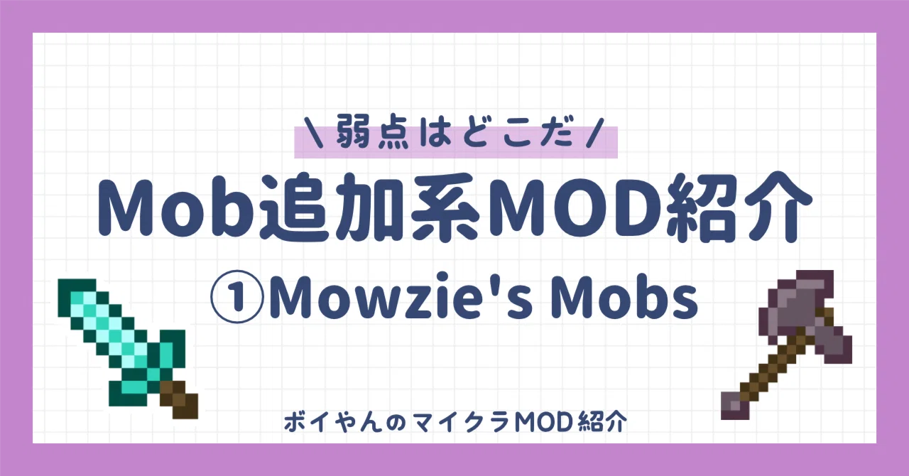 [Minecraft] Mob Addition MOD ① Mowzie's Mobs [Where is the Weakness?]｜ボイやん