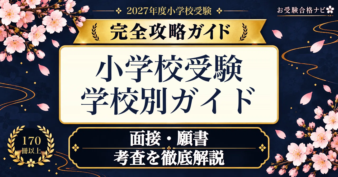 滋賀大学教育学部附属小学校】面接・願書・入学選考 想定問答125問