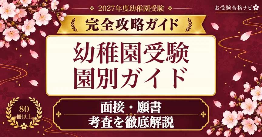 お受験合格ナビ｜幼稚園受験 面接・願書 対策ガイド - 2026-07｜【公式