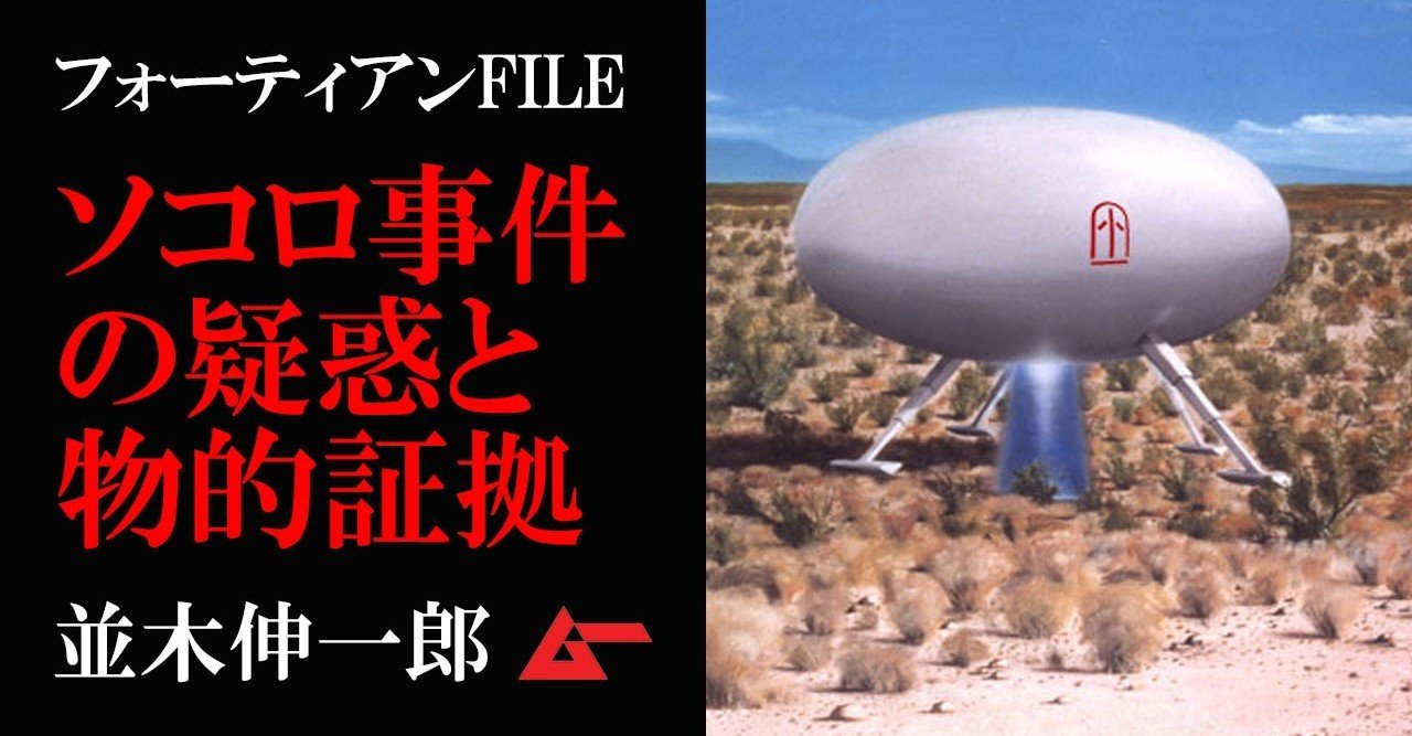ロニー ザモラの ソコロ事件 疑惑と物証の顚末 並木伸一郎 フォーティアンfile ムーplus