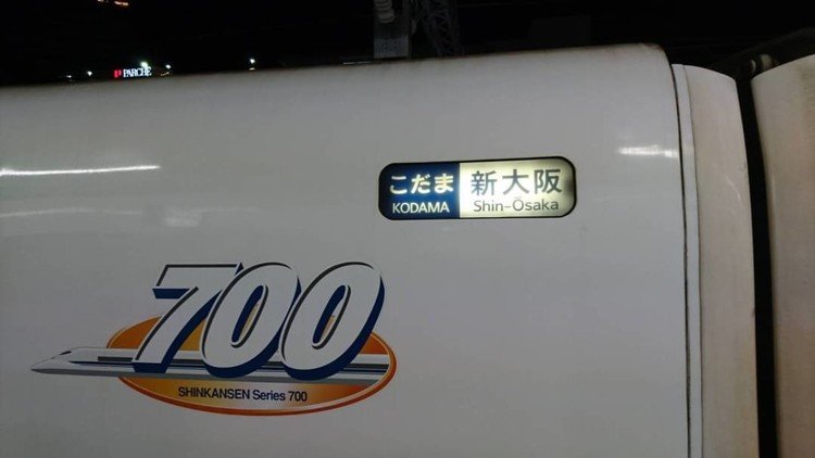 皆さんお久しぶりです(^^)
今回は1年前に乗った車両の紹介です(^^)
JR東海の700系のC編成です(^^)
あの日は、東京駅を19時過ぎのひかりに乗って、静岡駅で乗り換えたのがその700系です(^^)
豊橋駅まで乗れました(^^)
東海道新幹線最後の方向幕の車両です(^^)