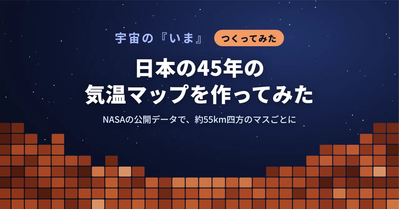 I created a 45-year temperature map of Japan using public NASA data｜宇宙の「いま」
