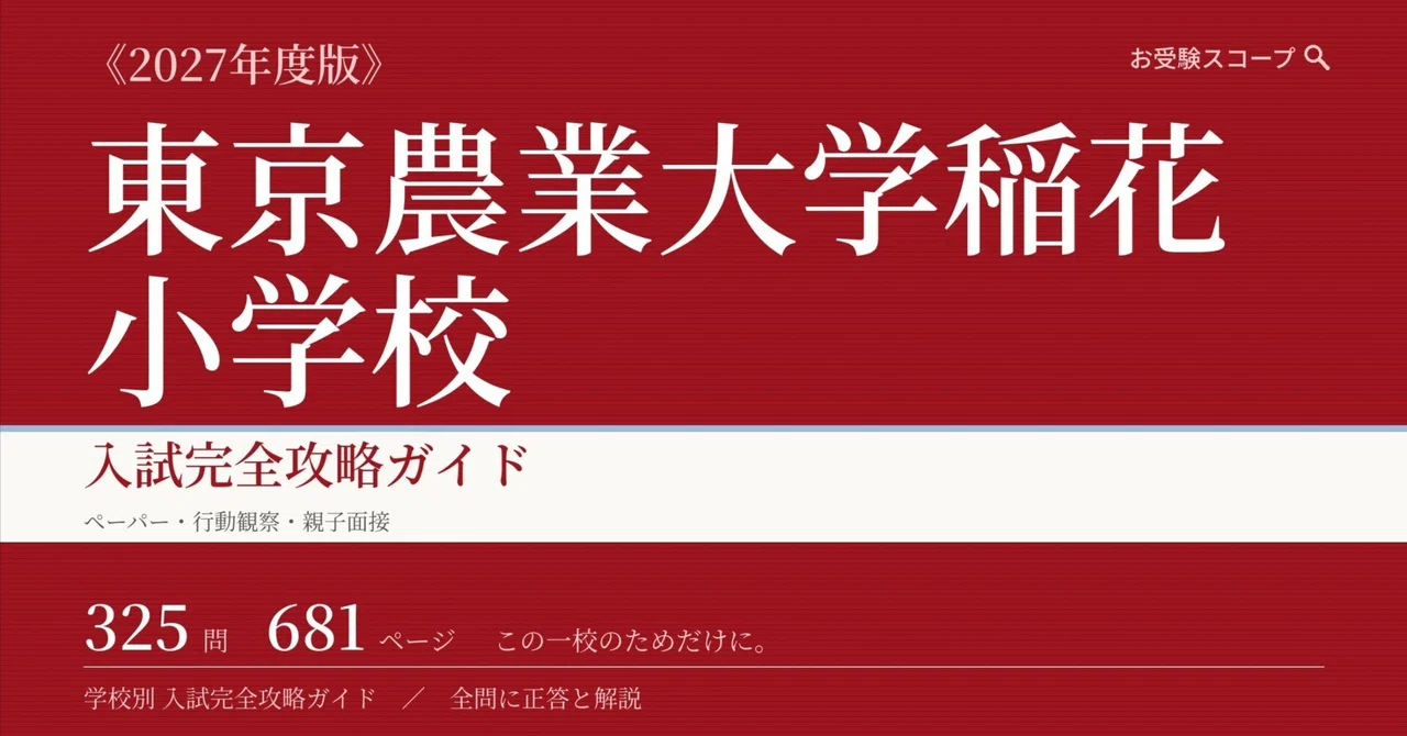 アップデート版】東京農業大学稲花小学校 入試対策｜325問・全問に正答