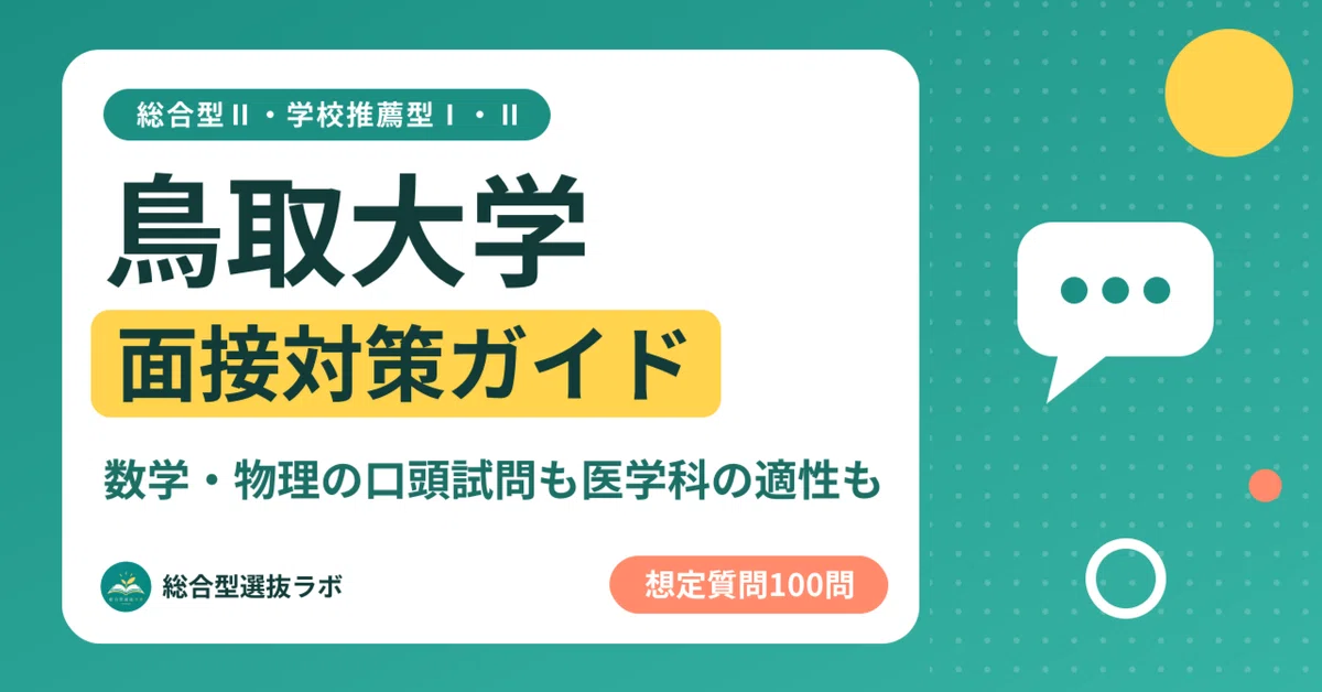 [Tottori University] 100 Interview Questions for Comprehensive ...