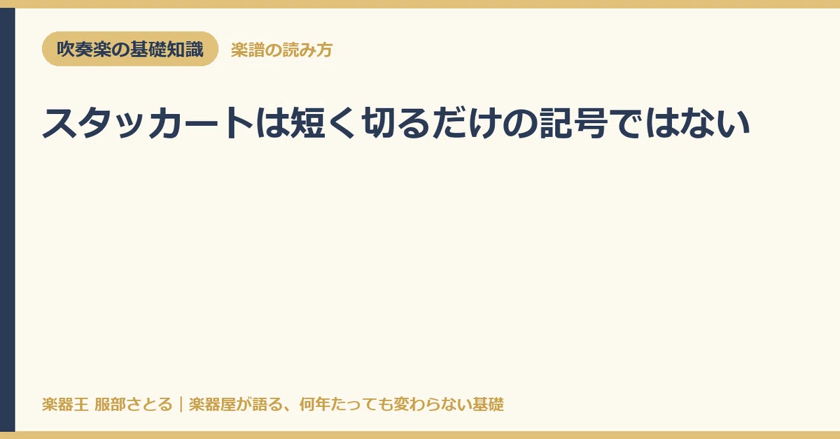 [Basic Knowledge] Staccato is not just a symbol for shortening notes｜楽器 ...