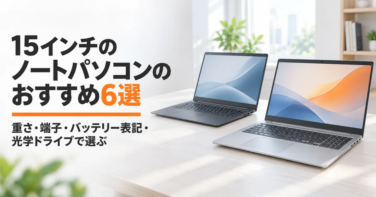 15インチのノートパソコンのおすすめ6選 重さ・端子・バッテリー表記