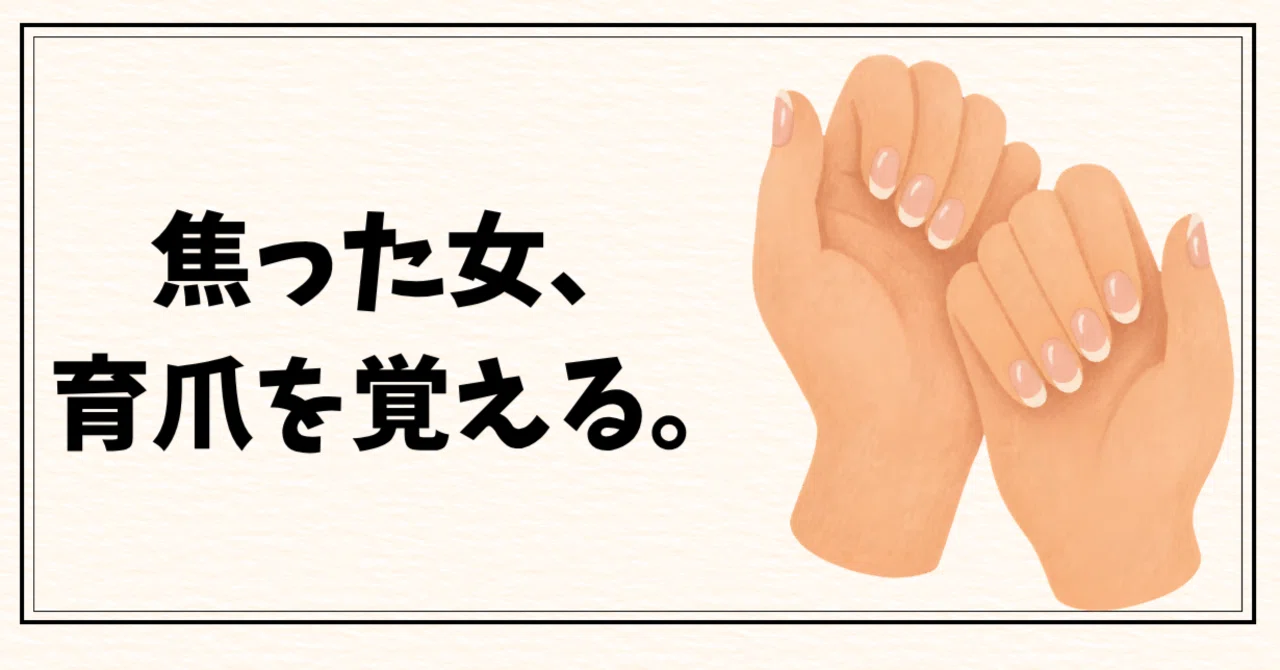 The Anxious Woman Learns About Nail Care.｜焦った女