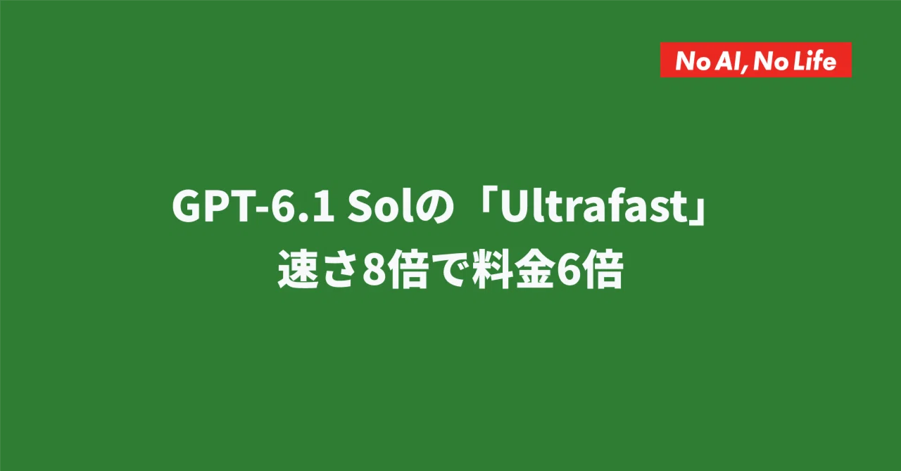 GPT-6.1 Sol's 'Ultrafast': 8x the speed for 6x the price｜小畑タカユキ｜AI×Web制作@大阪