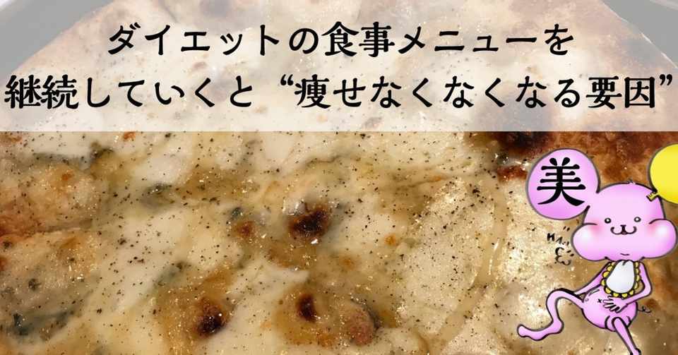 ダイエットの食事メニューを継続していくと 痩せなくなくなる要因 美鍵 米国nti認定栄養コンサルタント Note