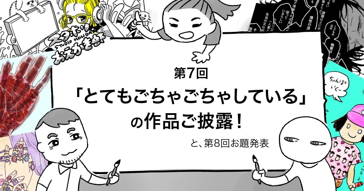 第7回 とてもごちゃごちゃしている の作品ご披露 と 第8回お題発表 Studio Holiday Note 第7回 とてもごちゃごちゃしている の作品ご披露 と 第8回お題発表 Studio Holiday Note