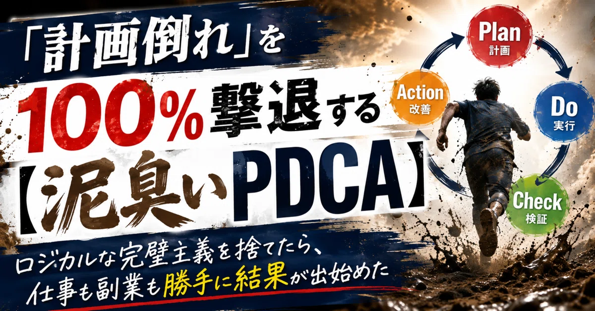 100% Defeating 'Plan Failure' with [Gritty PDCA]: How I Started Getting ...