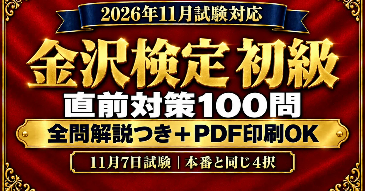 [Kanazawa Certification Beginner] 22nd Edition Last-Minute Prep 100 ...