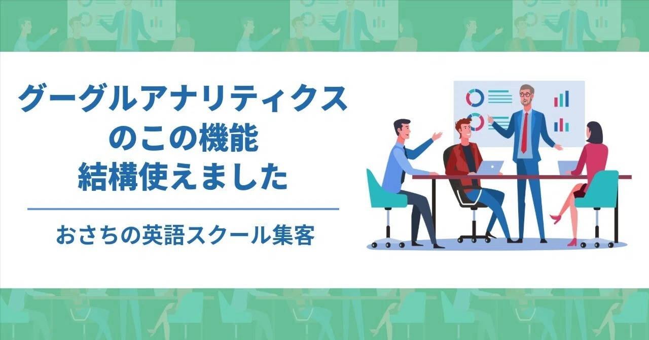 [English School Marketing] This Google Analytics feature was quite ...