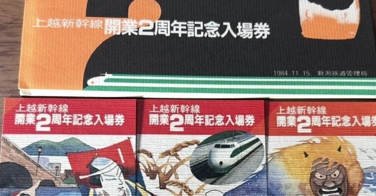 上越新幹線開業2周年記念入場券』🚄昭和59年（1984年）11月15日 新潟