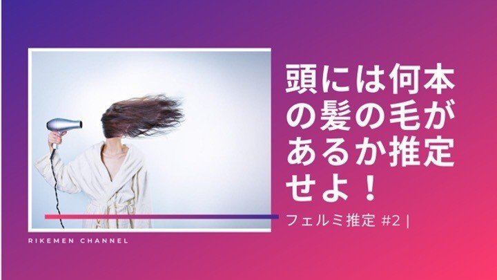3分で理系脳 フェルミ推定 人間に はいくつあるか 脳のワークアウト Nakajima Taichi Rikemen Note