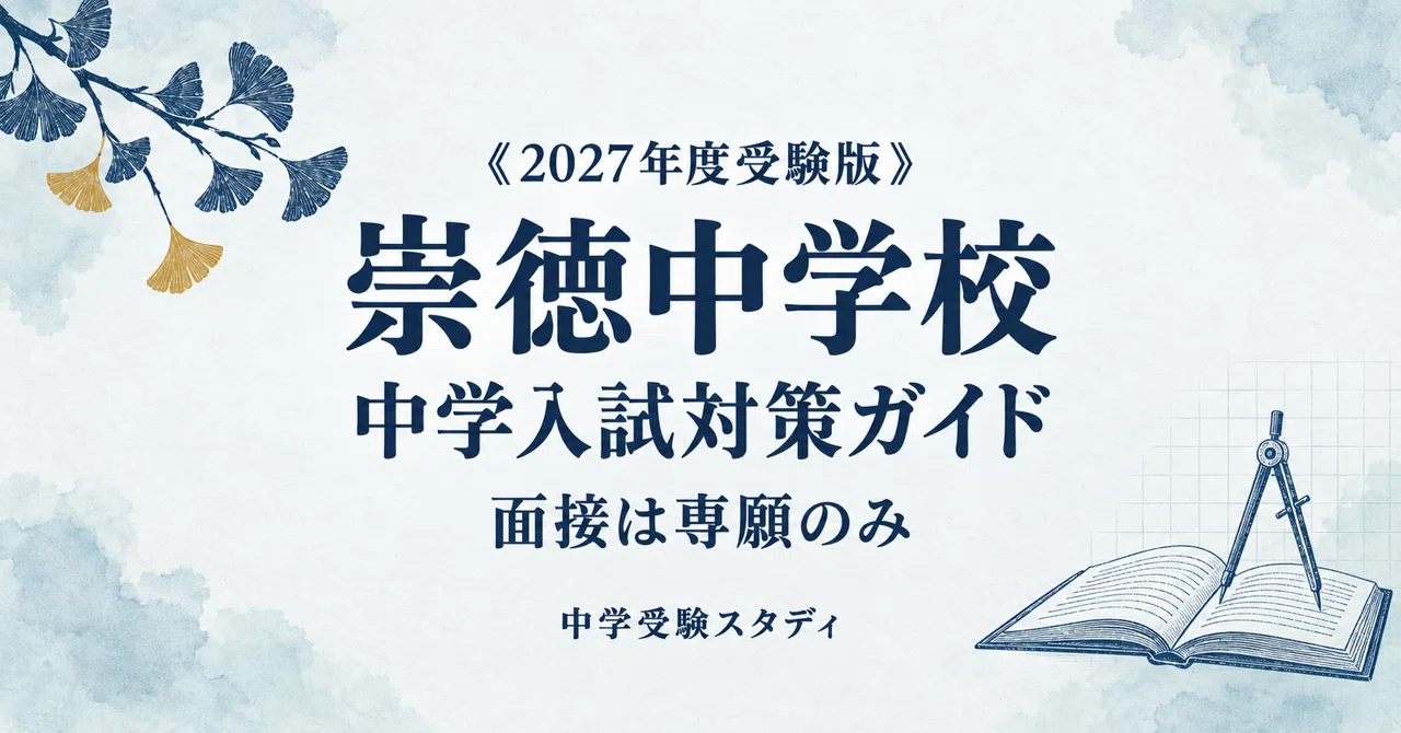 [Sutoku Junior High School] Entrance Exam Preparation Guide [2027 ...