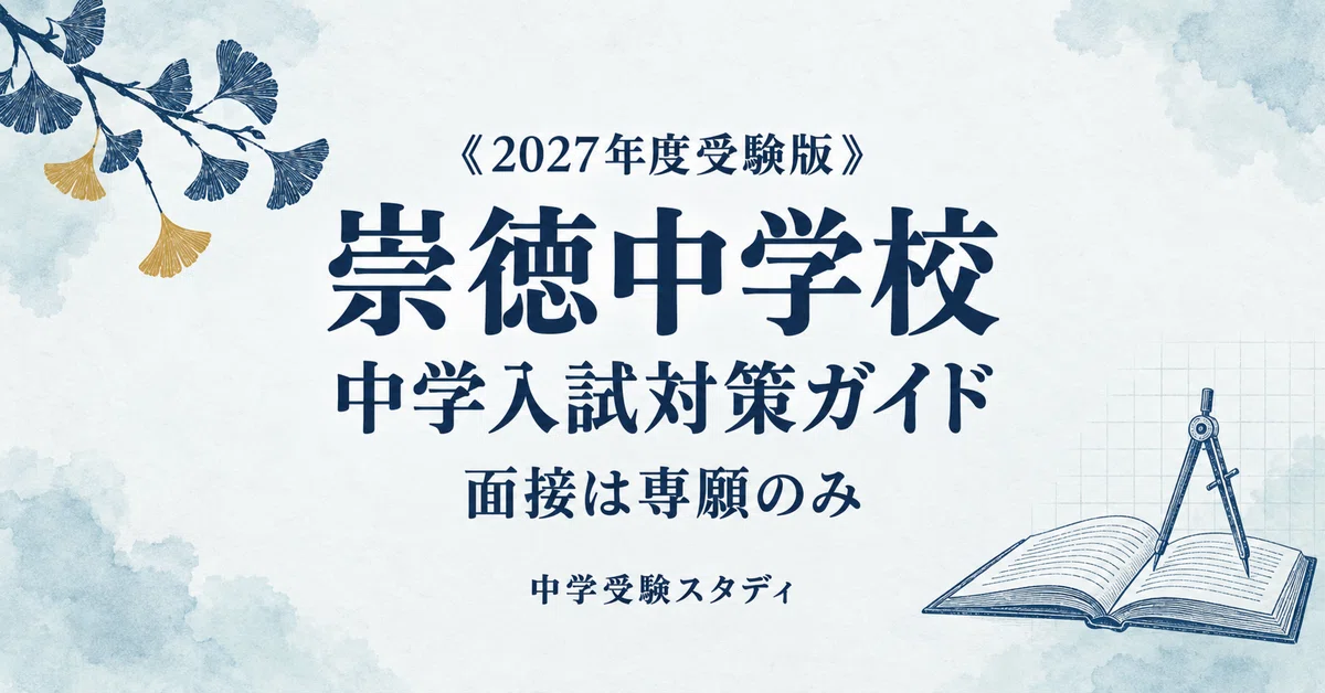 [Sutoku Junior High School] Entrance Exam Preparation Guide [2027 ...