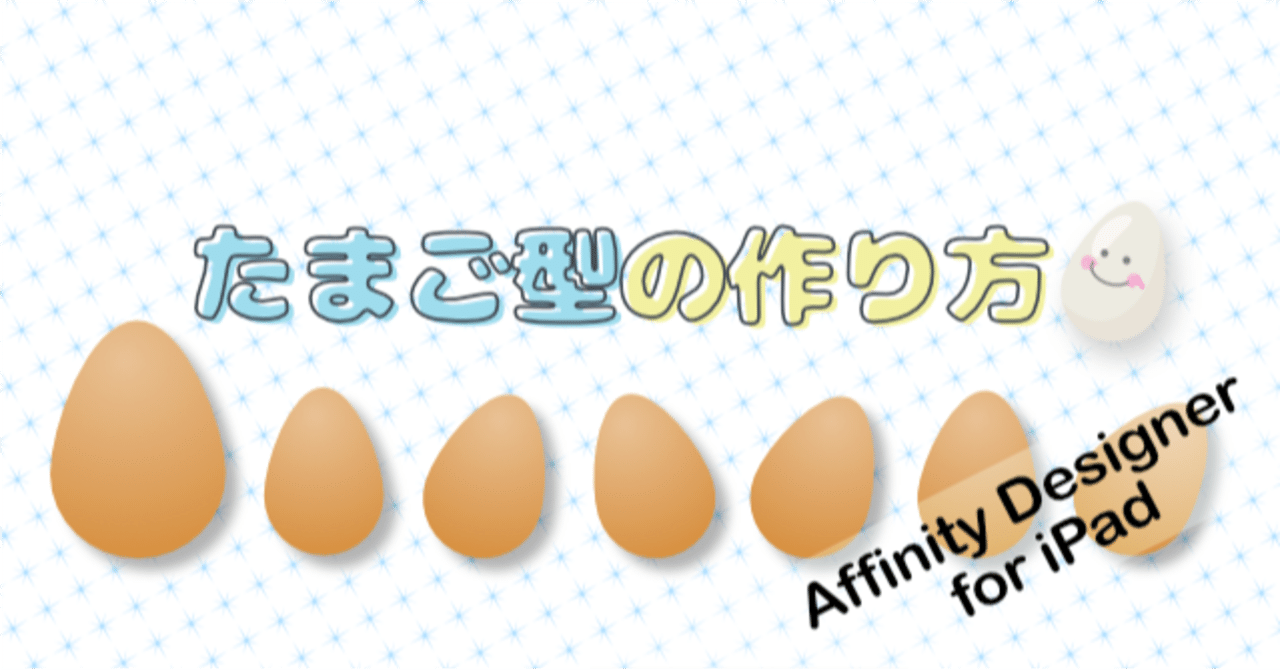 Ipad版affinity Designer たまご型の作り方 はるみん 絵心育成中 Note Ipad版affinity Designer たまご型の作り方 はるみん 絵心育成中 Note