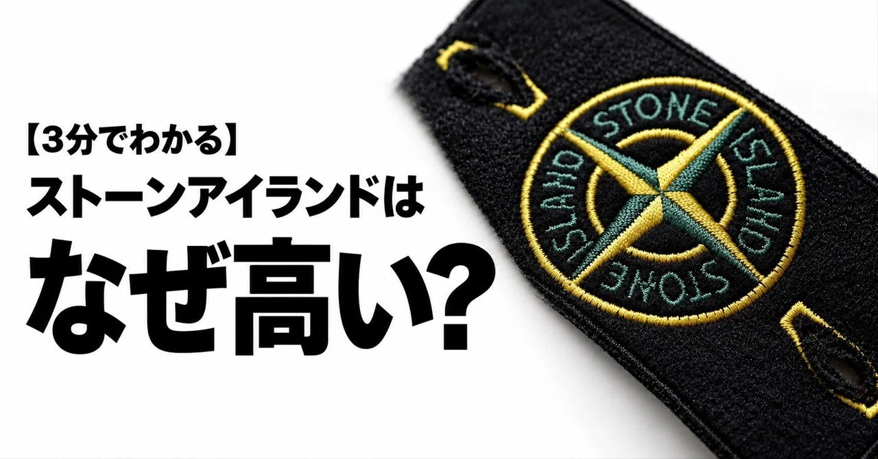 [Understand in 3 Minutes] Why is Stone Island so expensive? A thorough ...