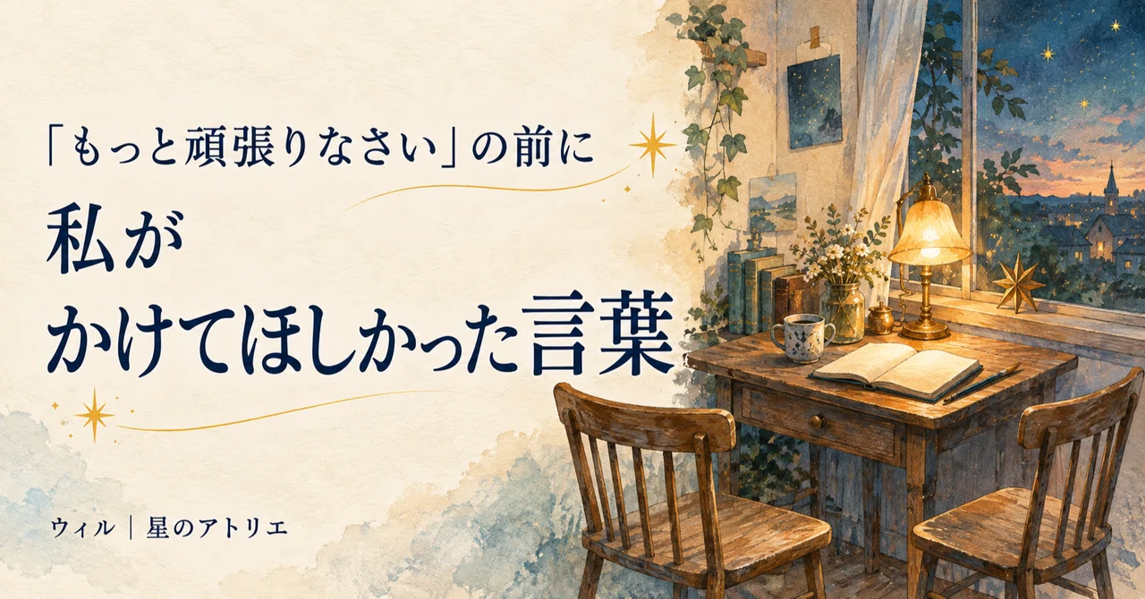 Before saying 'Try harder.' The words I wish I had been told｜will_atelier