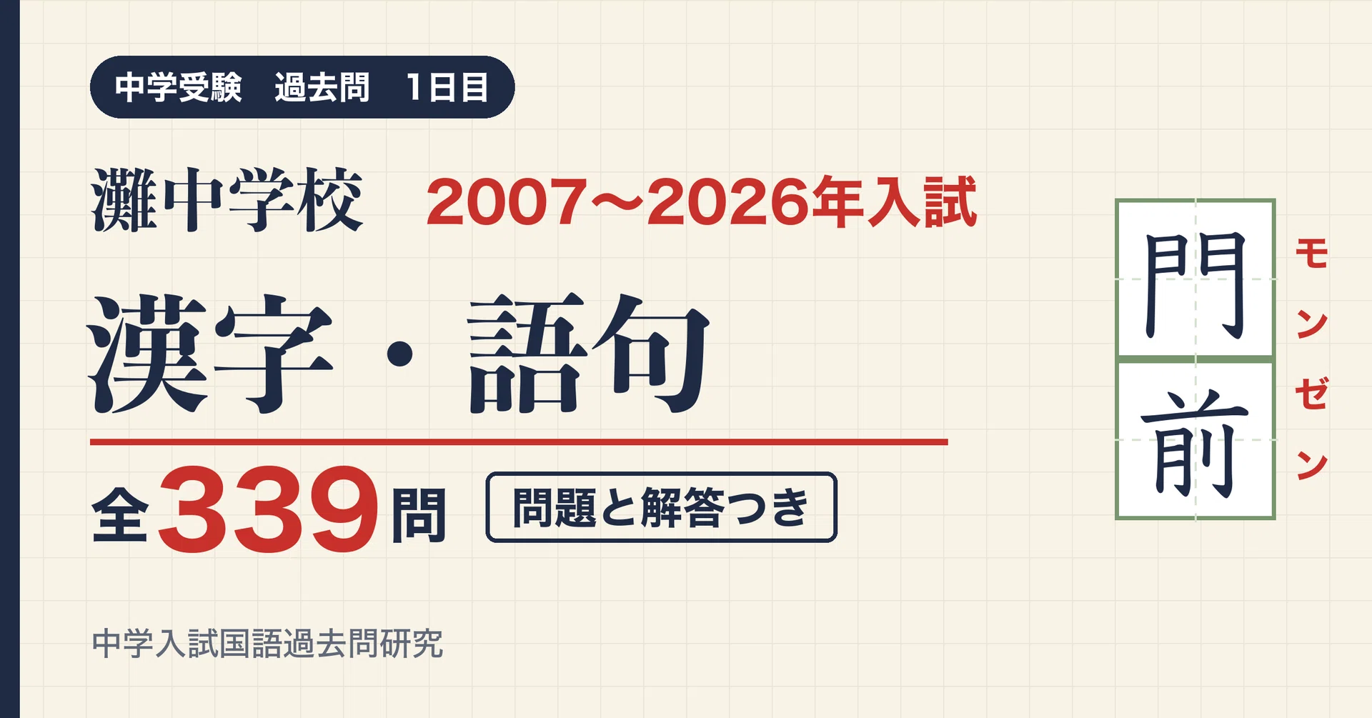 灘中学校(1日目) 入試漢字・語句 2007〜2026年 17年分 全339問(問題と