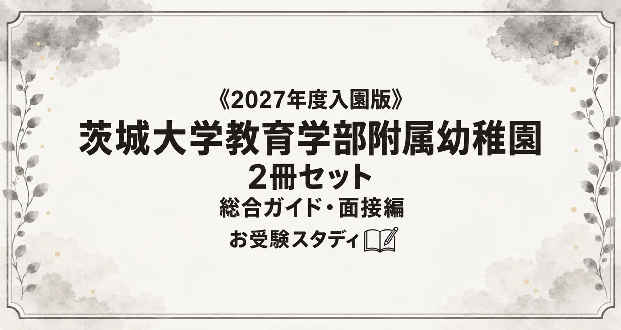 茨城大学附属幼稚園】幼稚園受験 対策ガイド 2冊セットの月別一覧｜お