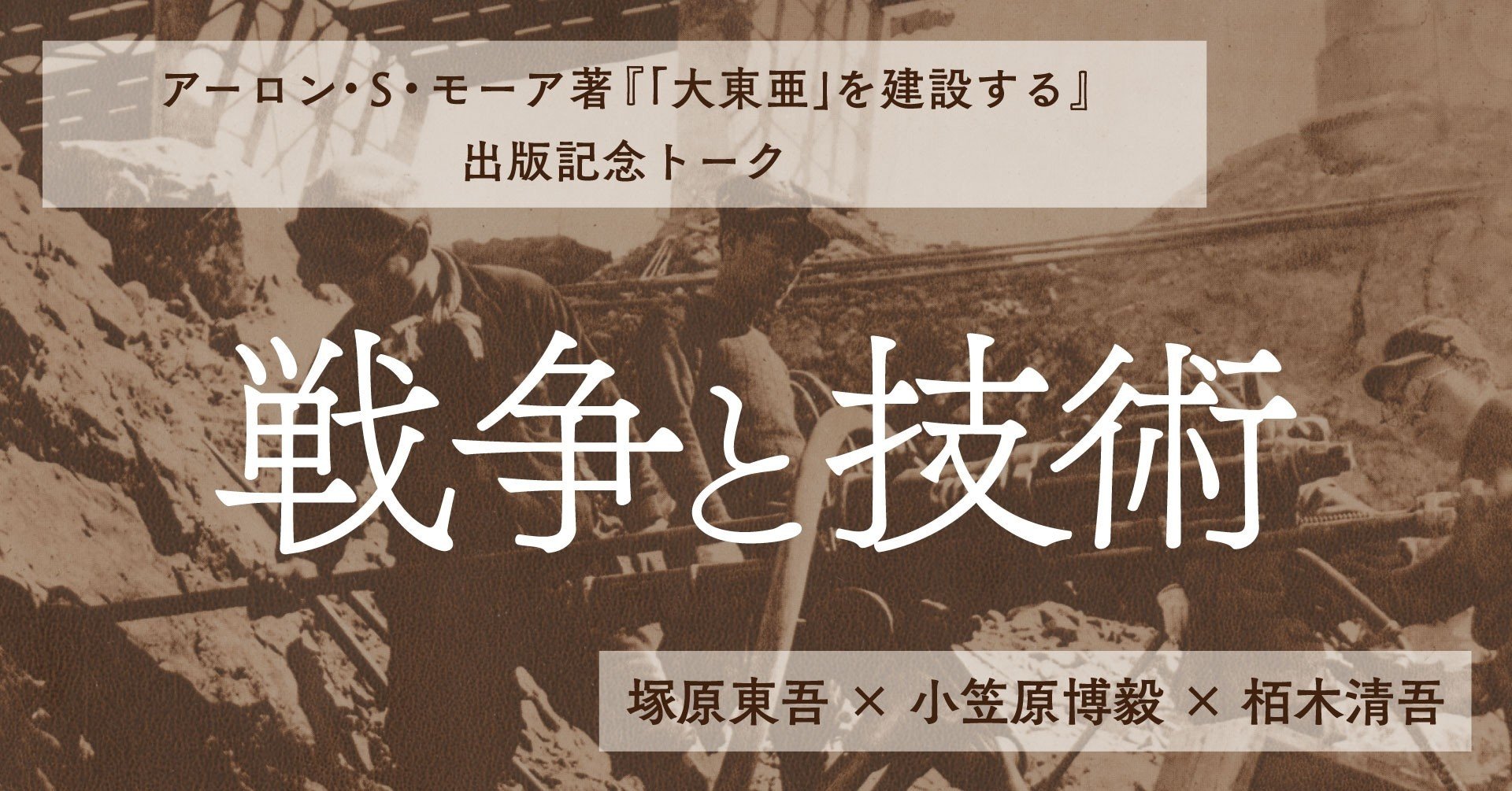 「大東亜」を建設する アーロン・S.モーア