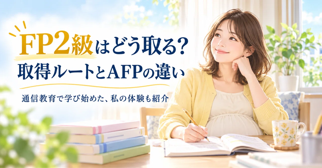 FP2級はどう取る？取得ルートとAFPとの違いをやさしく解説｜かな｜50代からのお金と働き方