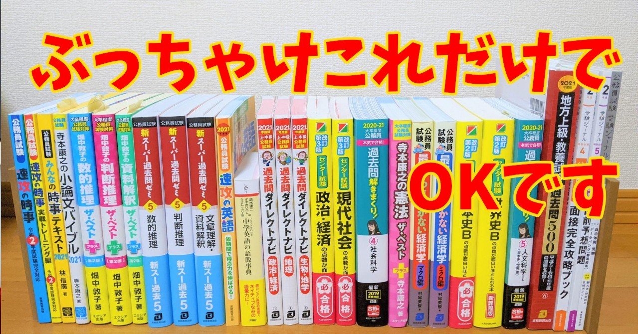 独学合格者の参考書！公務員試験（地方上級）教養試験のみ｜しろねこ