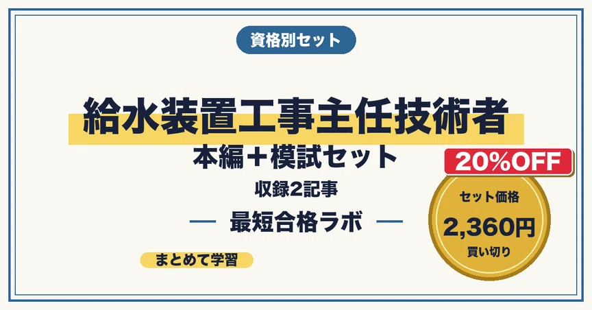 20%OFF】給水装置工事主任技術者 本編＋模試セット｜最短合格ラボ｜note