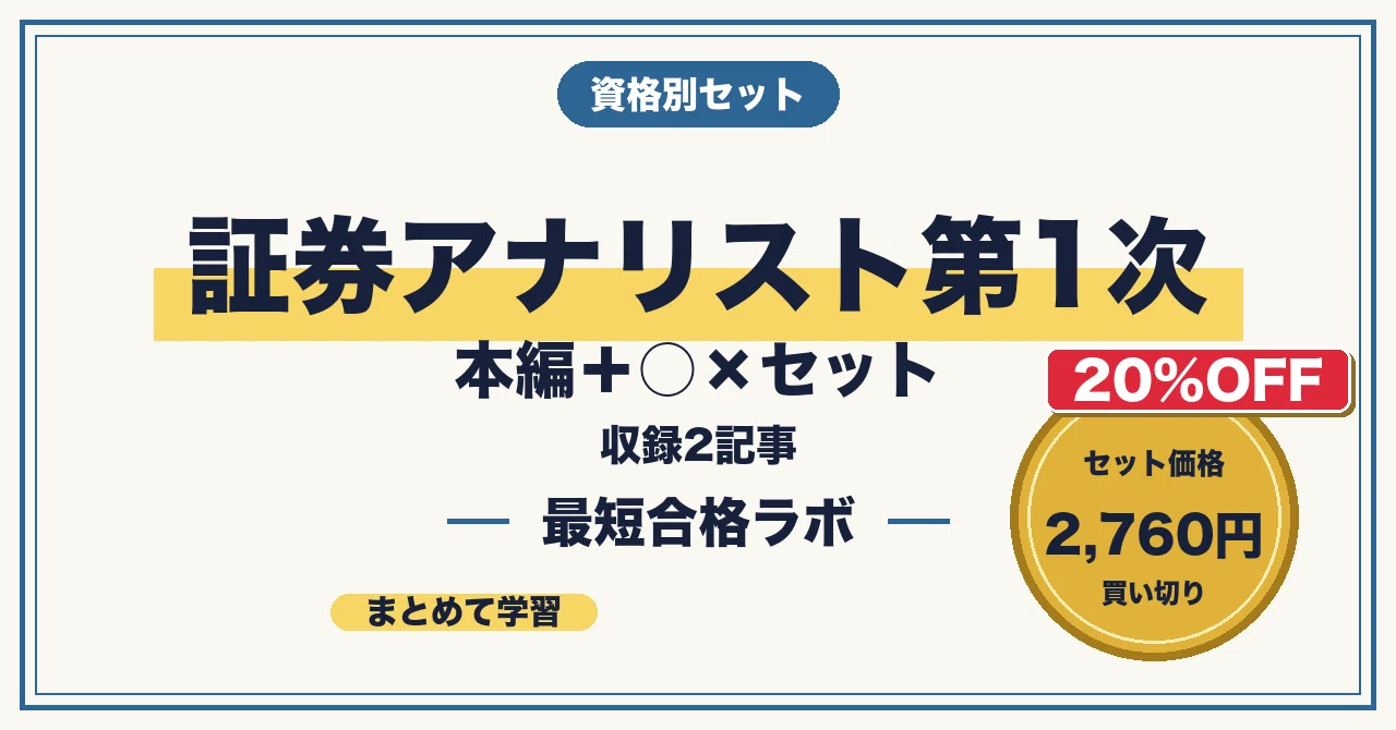 20%OFF】証券アナリスト第1次 本編＋○×セット｜最短合格ラボ｜note