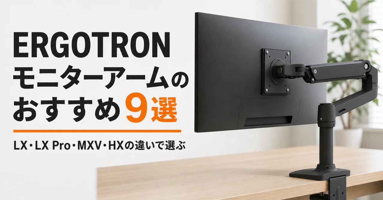 エルゴトロン モニターアームのおすすめ9選 LX・LX Pro・MXV・HXの違い