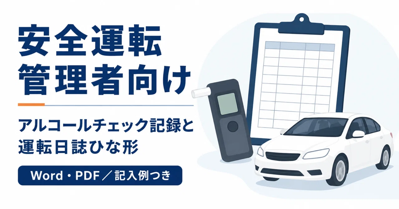 Alcohol Check Records and Driving Log Templates for Safety Driving ...