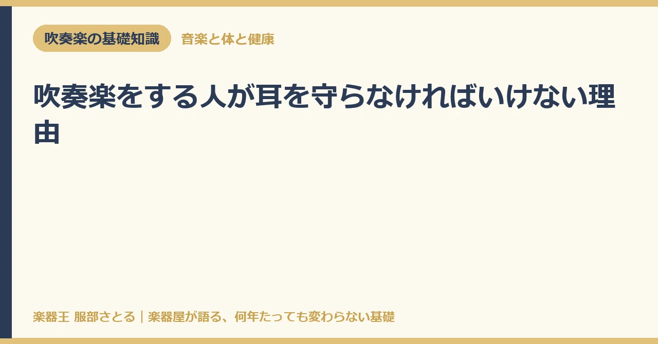 [Basic Knowledge] Why Wind Band Players Must Protect Their Hearing｜楽器王服部さとる