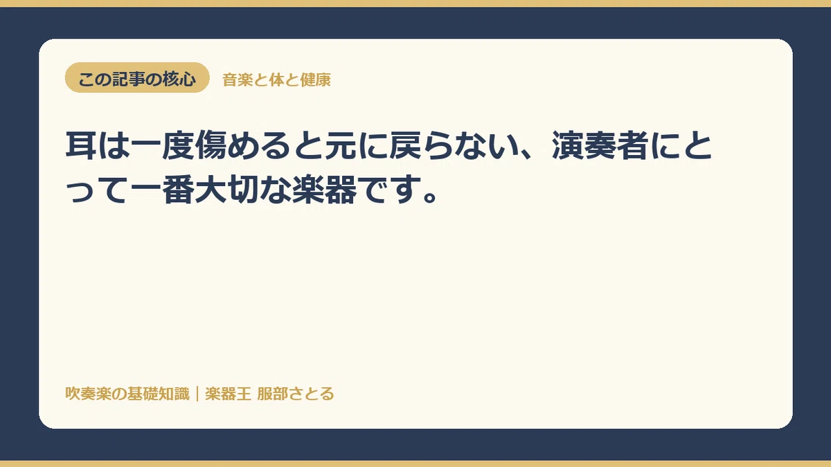 [Basic Knowledge] Why Wind Band Players Must Protect Their Hearing｜楽器王服部さとる