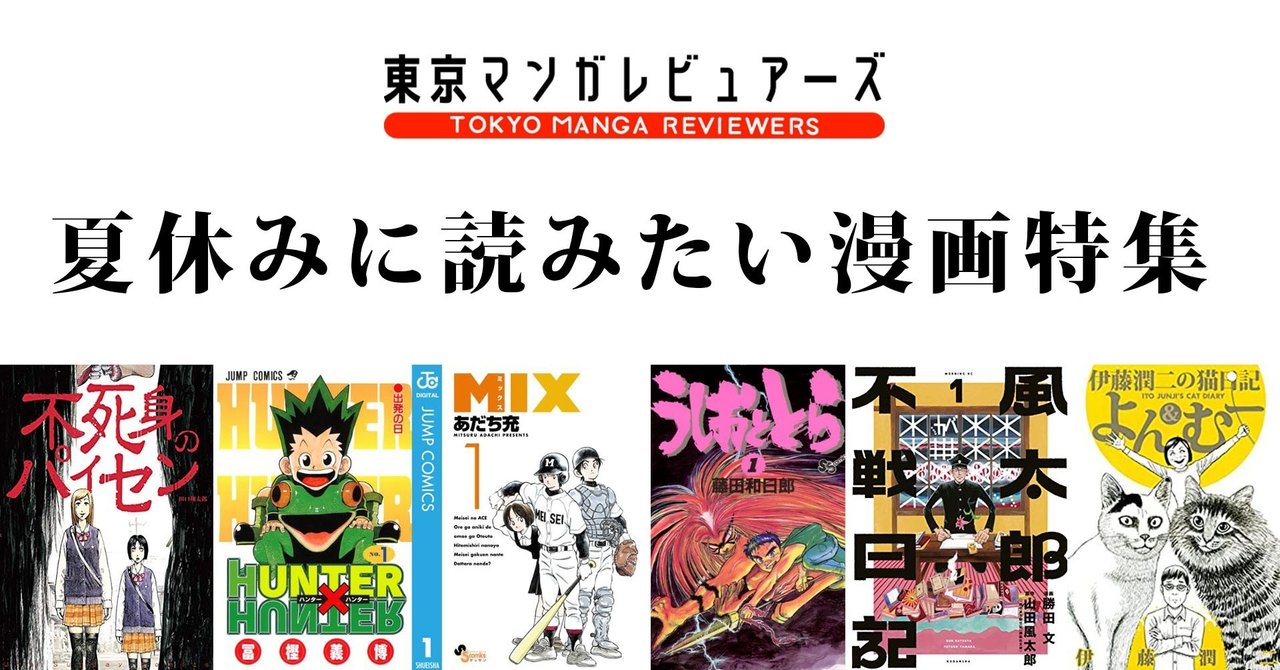 夏休みに読んでほしい漫画5選 おまけ 東京マンガレビュアーズ
