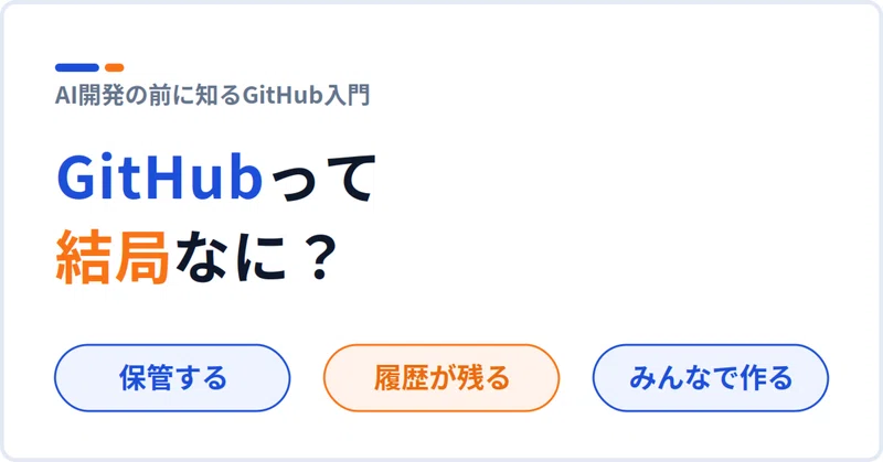 note記事: AIで開発を始める前に知っておきたい、GitHubのこと（初心者向け）