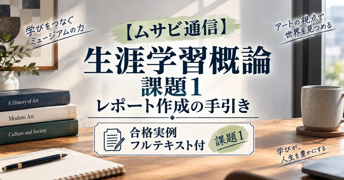 [Musabi Correspondence] Introduction to Lifelong Learning_Assignment 1 ...