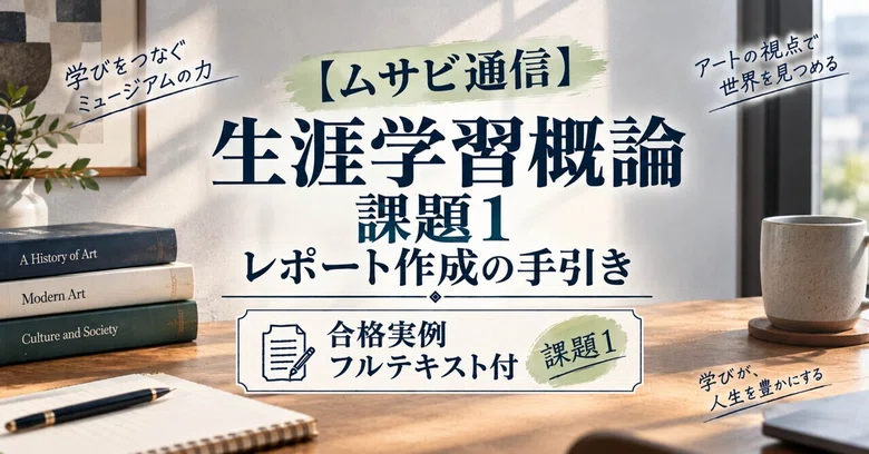 [Musabi Correspondence] Introduction to Lifelong Learning_Assignment 1 ...