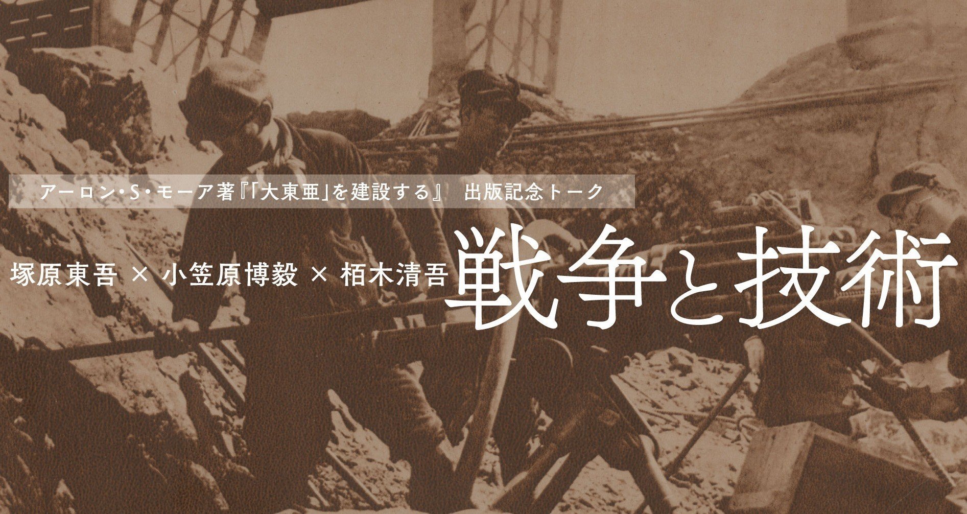 「大東亜」を建設する アーロン・S.モーア
