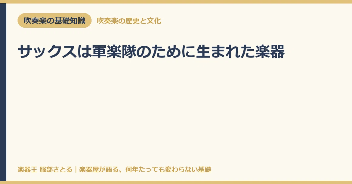 [Basic Knowledge] The Saxophone is an Instrument Born for Military ...