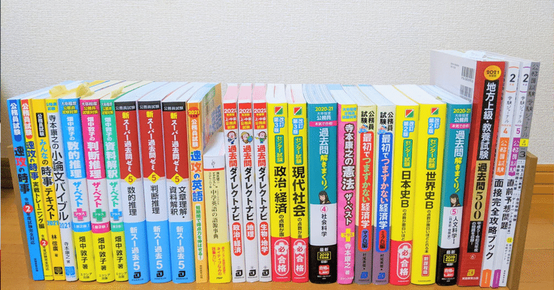 独学合格者の参考書 公務員試験 地方上級 教養試験のみ しろねこさん 公務員 合格者 Note