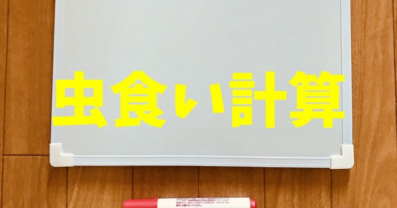 高齢者 デイサービス 老人ホーム 室内レクリエーション ホワイトボードを使って 虫食い計算 オンラインレクリエーション介護士のchibiike ちびいけ Note