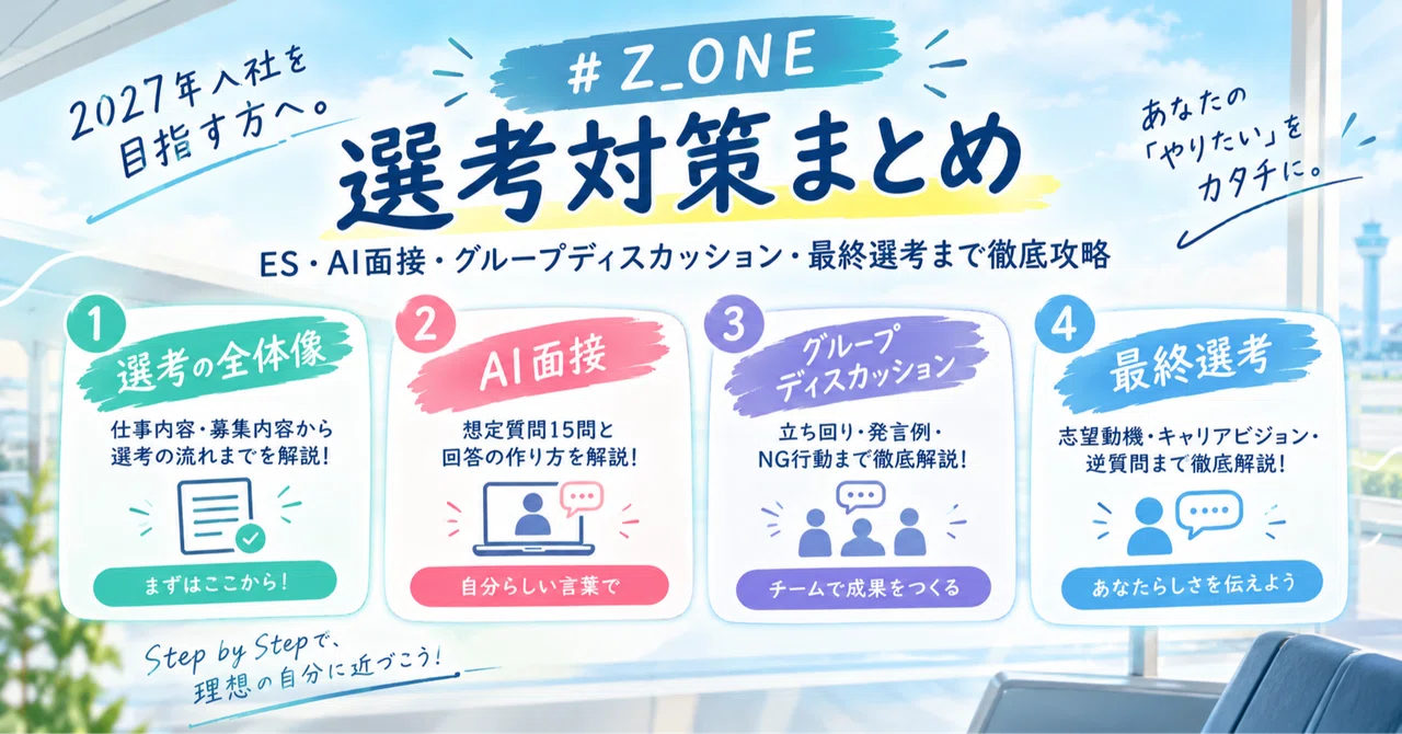 ZIPAIR Z_ONE Selection Preparation Summary | For those aiming to join ...
