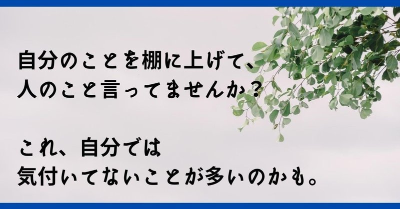 自分のことを棚に上げて 人のこと言ってませんか これ 自分では気付いてないことが多いのかも 美脳子 成幸脳力 Eqアップトレーナー Note